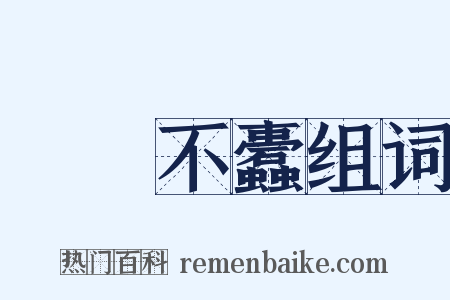 戶樞不蠹组词是什么意思的图片